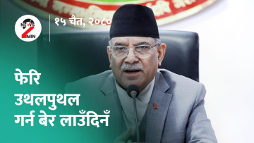 आज दिनभर : फेरि उथलपुथल गर्न बेर नलाउने प्रचण्डको भनाइ, एमडीएमएस खरिद प्रकरणमा २० जनाविरुद्ध मुद्दा (भिडियो)